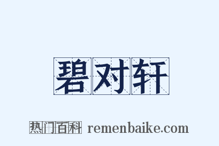 碧对轩是什么意思的图片